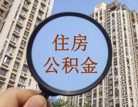 宁阳25年重庆公积金提取政策（宁阳2020年重庆住房公积金上限）
